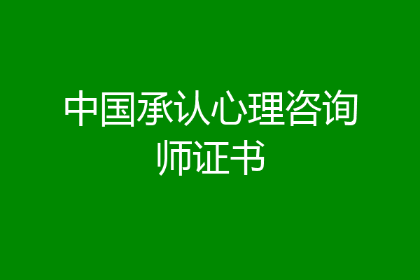 中国承认心理咨询师证书