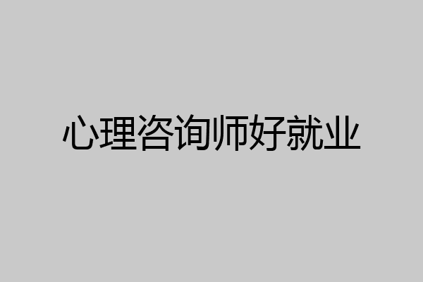 心理咨询师好就业