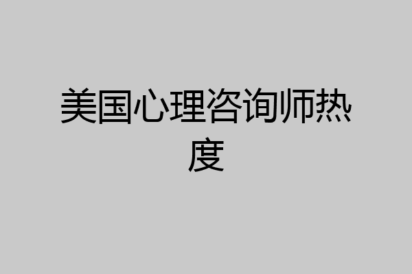 美国心理咨询师热度