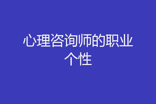 心理咨询师的职业个性