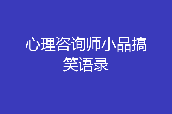 心理咨询师小品搞笑语录
