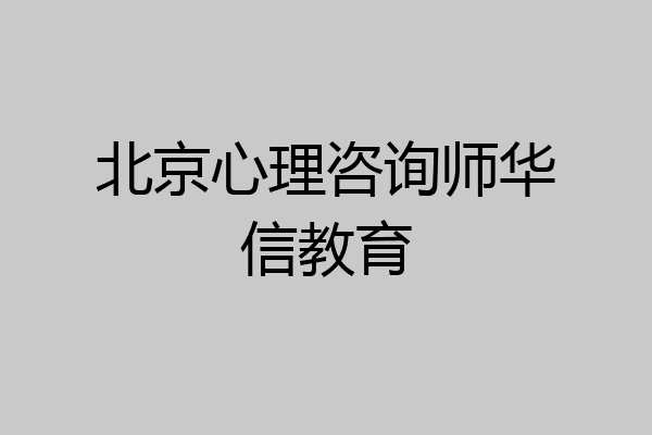 北京心理咨询师华信教育