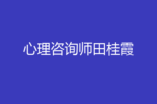 心理咨询师田桂霞