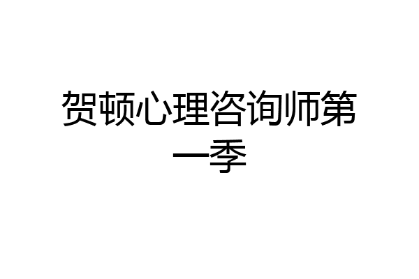 贺顿心理咨询师第一季