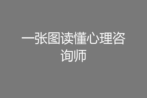 一张图读懂心理咨询师