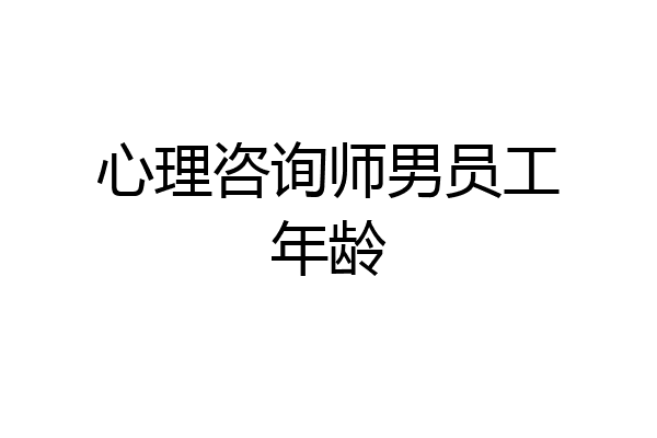 心理咨询师男员工年龄