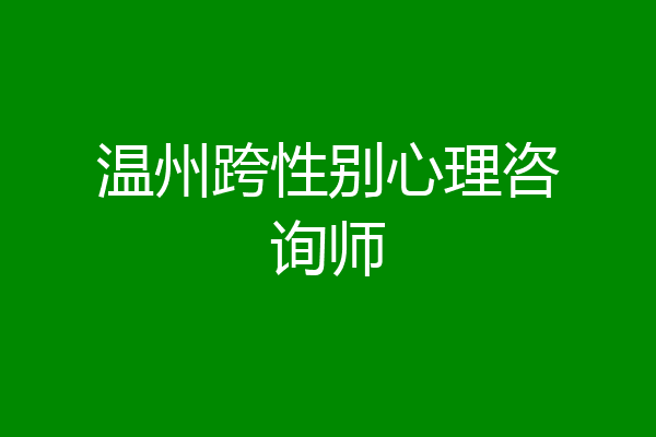 温州跨性别心理咨询师