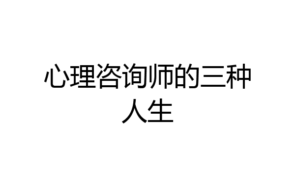 心理咨询师的三种人生