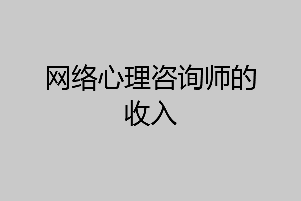 网络心理咨询师的收入
