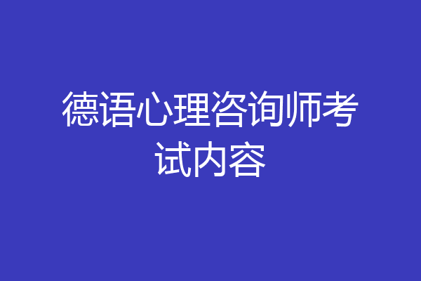德语心理咨询师考试内容