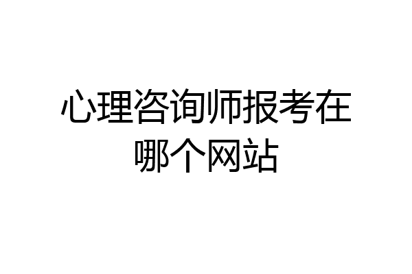 心理咨询师报考在哪个网站