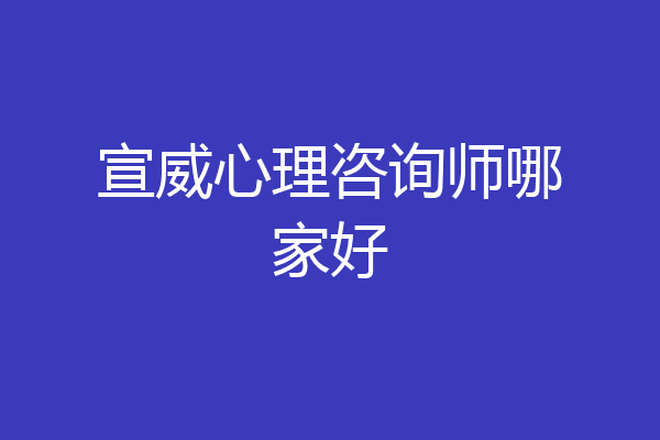 宣威心理咨询师哪家好