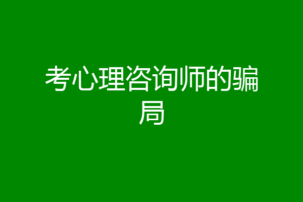 考心理咨询师的骗局