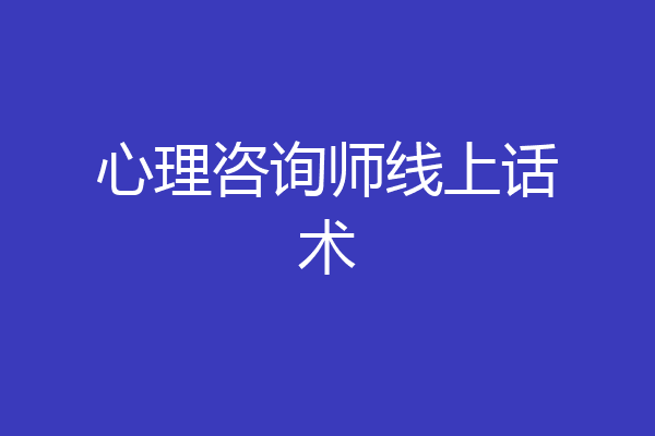心理咨询师线上话术