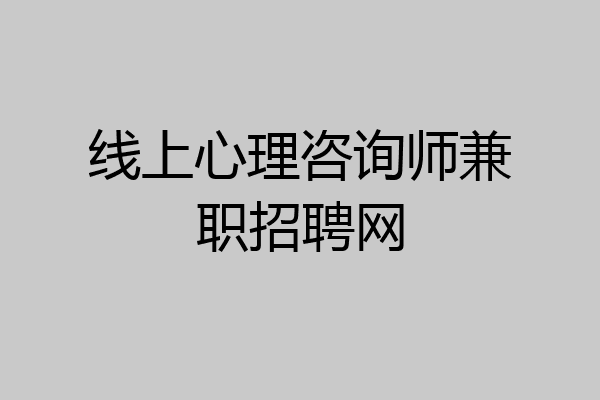 线上心理咨询师兼职招聘网