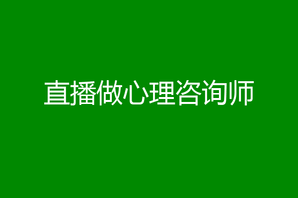 直播做心理咨询师
