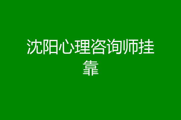 沈阳心理咨询师挂靠