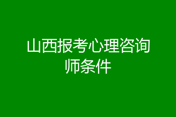 山西报考心理咨询师条件