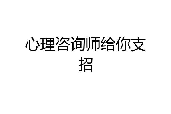 心理咨询师给你支招