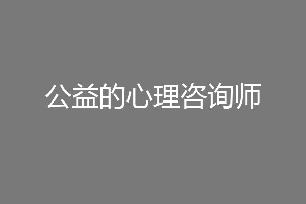 公益的心理咨询师