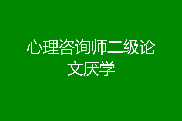 心理咨询师二级论文厌学