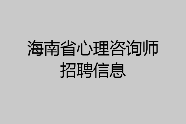 海南省心理咨询师招聘信息