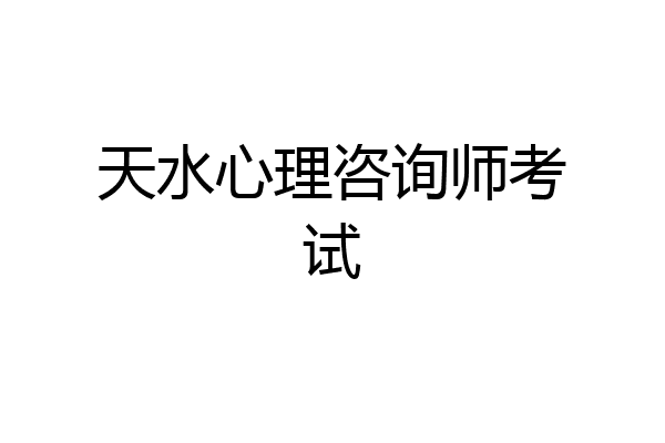 天水心理咨询师考试