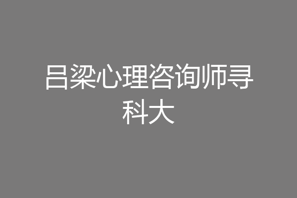 吕梁心理咨询师寻科大