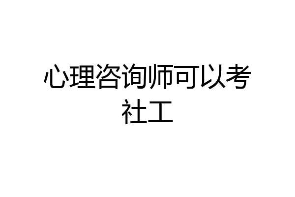 心理咨询师可以考社工