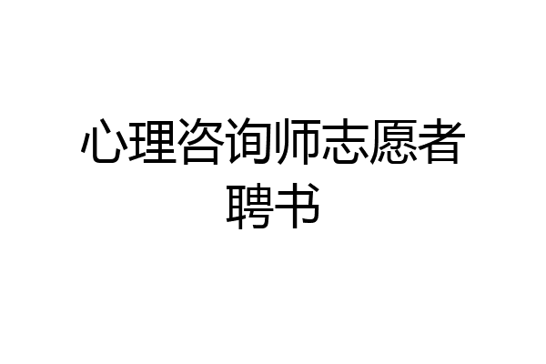 心理咨询师志愿者聘书