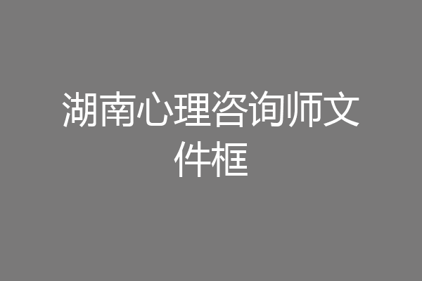 湖南心理咨询师文件框
