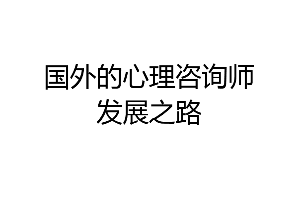 国外的心理咨询师发展之路