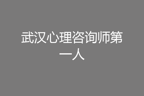 武汉心理咨询师第一人