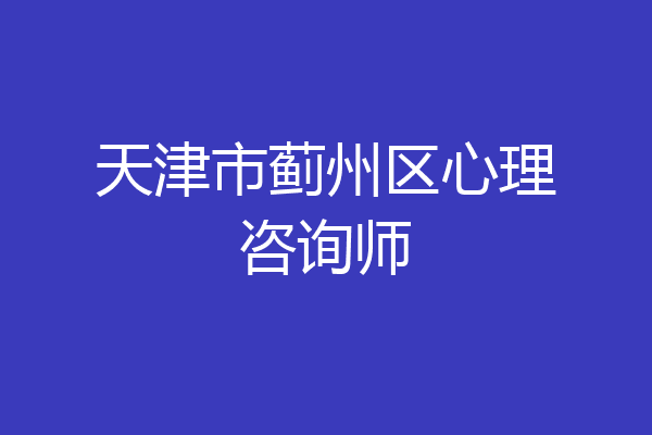 天津市蓟州区心理咨询师
