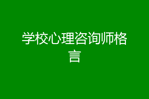 学校心理咨询师格言