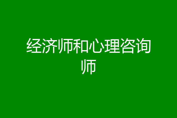 经济师和心理咨询师