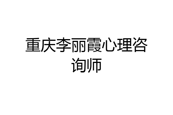 重庆李丽霞心理咨询师