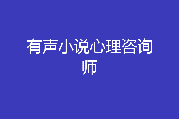 有声小说心理咨询师