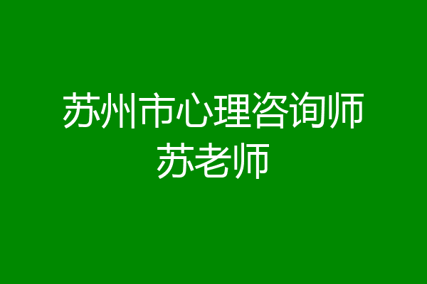 苏州市心理咨询师苏老师