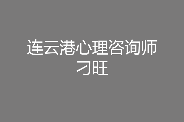 连云港心理咨询师刁旺