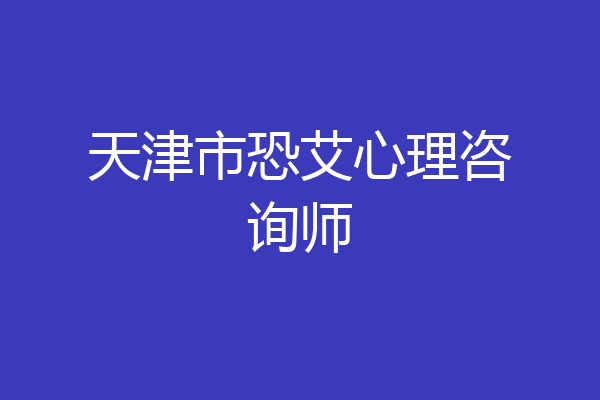 天津市恐艾心理咨询师