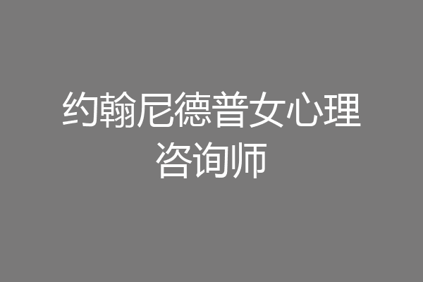 约翰尼德普女心理咨询师