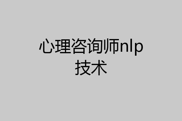 心理咨询师nlp技术