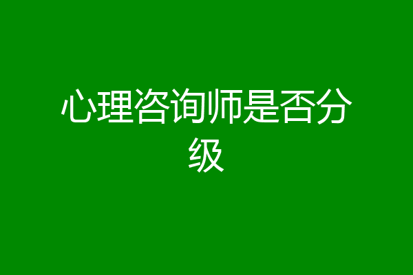 心理咨询师是否分级