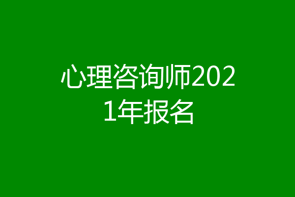 心理咨询师2021年报名