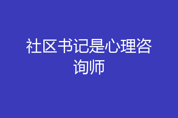 社区书记是心理咨询师