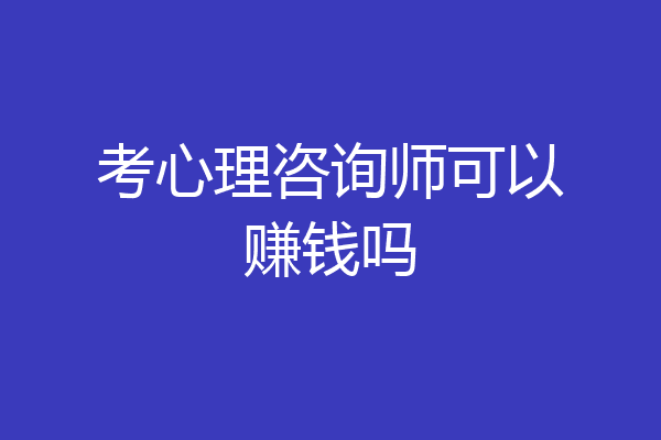 考心理咨询师可以赚钱吗