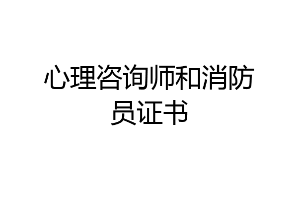心理咨询师和消防员证书