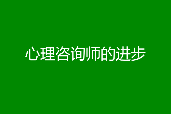 心理咨询师的进步