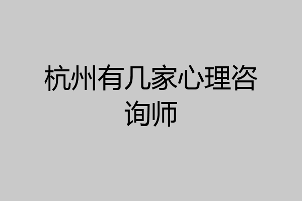 杭州有几家心理咨询师